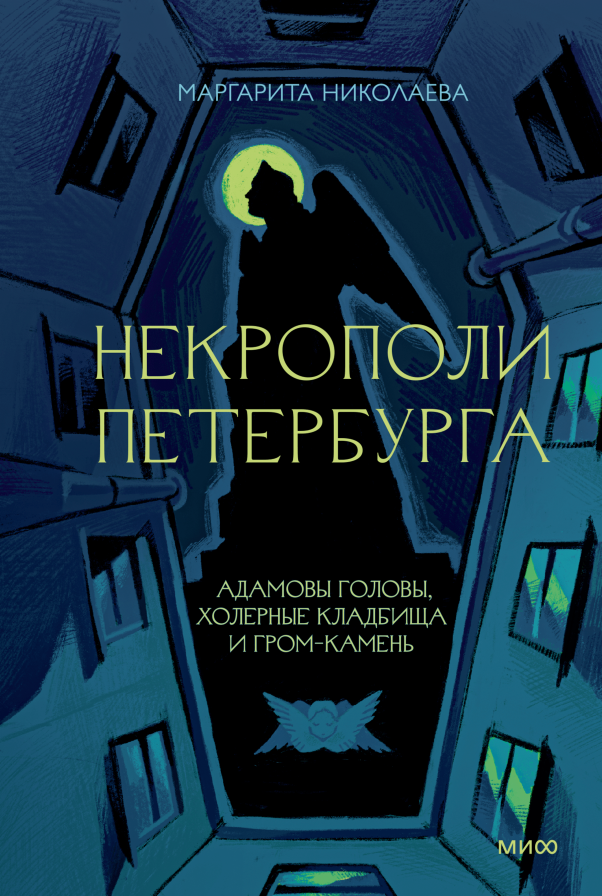 Некрополи Петербурга