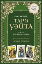 Обучающее Таро Уэйта. Колода для начинающих. Руководство и пояснения Эдуарда Леванова (78 карт и руководство в коробке)