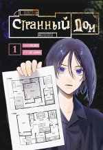 Странный дом. Том 1