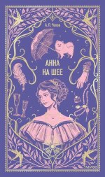 Анна на шее. Вечные истории