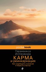 Карма и реинкарнация. Как освободить сознание и обрести счастье