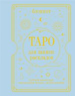 Блокнот Таро для записи раскладов