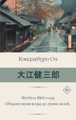 Футбол 1860 года. Объяли меня воды до души моей