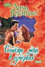 Соблазни меня в сумерках