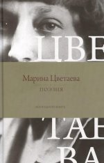 Поэзия. Все в одной книге