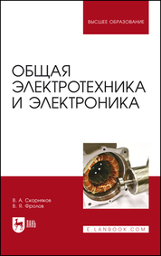 Общая электротехника и электроника. Учебник для вузов, 4-е изд., стер