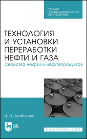 Технология и установки переработки нефти и газа. Свойства нефти и нефтепродуктов. Учебное пособие для СПО, 4-е изд., стер