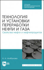 Технология и установки переработки нефти и газа. Свойства нефти и нефтепродуктов. Учебное пособие для СПО, 4-е изд., стер
