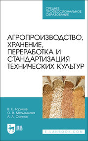 Агропроизводство, хранение, переработка и стандартизация технических культур. Учебное пособие для СПО, 3-е изд., стер