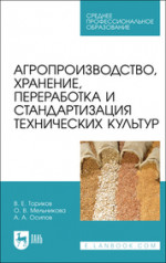 Агропроизводство, хранение, переработка и стандартизация технических культур. Учебное пособие для СПО, 3-е изд., стер
