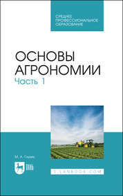 Основы агрономии. Часть 1. Учебное пособие для СПО, 3-е изд., стер