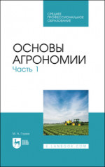 Основы агрономии. Часть 1. Учебное пособие для СПО, 3-е изд., стер