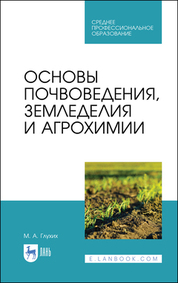 Основы почвоведения, земледелия и агрохимии. Учебное пособие для СПО, 5-е изд., стер