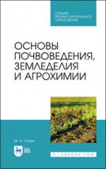 Основы почвоведения, земледелия и агрохимии. Учебное пособие для СПО, 5-е изд., стер