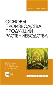 Основы производства продукции растениеводства. Учебник для вузов, 4-е изд., стер