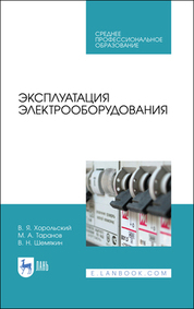 Эксплуатация электрооборудования. Учебное пособие для СПО, 5-е изд., стер