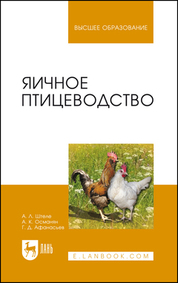 Яичное птицеводство. Учебное пособие для вузов, 4-е изд., стер
