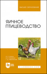 Яичное птицеводство. Учебное пособие для вузов, 4-е изд., стер