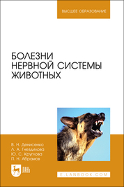 Болезни нервной системы животных. Учебное пособие для вузов, 2-е изд., стер