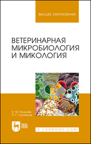 Ветеринарная микробиология и микология. Учебник для вузов, 6-е изд., стер