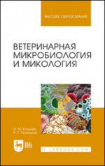 Ветеринарная микробиология и микология. Учебник для вузов, 6-е изд., стер