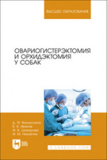 Онкология. Учебное пособие для вузов, 2-е изд., стер