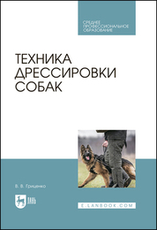 Техника дрессировки собак. Учебное пособие для СПО, 6-е изд., стер