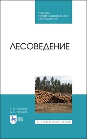 Лесоведение. Учебник для СПО, 2-е изд., стер