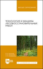 Технология и машины лесовосстановительных работ. Учебник для вузов, 2-е изд., стер