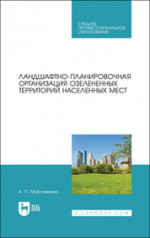 Ландшафтно-планировочная организация озелененных территорий населенных мест. Учебное пособие для СПО, 3-е изд., стер