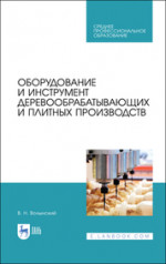 Оборудование и инструмент деревообрабатывающих и плитных производств. Учебное пособие для СПО, 4-е изд., стер
