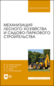 Механизация лесного хозяйства и садово-паркового строительства. Учебник для вузов, 2-е изд., стер