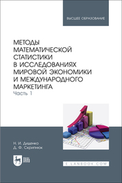 Методы математической статистики в исследованиях мировой экономики и международного маркетинга. Часть 1. Учебное пособие для вузов