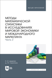 Методы математической статистики в исследованиях мировой экономики и международного маркетинга. Часть 2. Учебное пособие для вузов