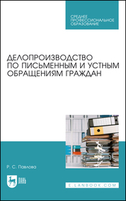Делопроизводство по письменным и устным обращениям граждан. Учебное пособие для СПО, 2-е изд., стер