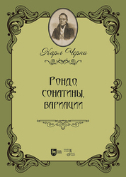Рондо, сонатины, вариации. Ноты