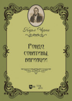 Рондо, сонатины, вариации. Ноты