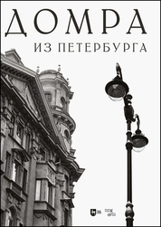 Домра из Петербурга. Ноты