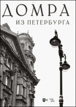Домра из Петербурга. Ноты