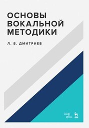 Основы вокальной методики. Учебное пособие, 5-е изд., стер