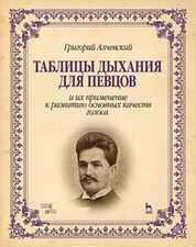 Таблицы дыхания для певцов и их применение к развитию основных качеств голоса. Учебное пособие, 6-е изд., стер