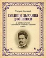 Таблицы дыхания для певцов и их применение к развитию основных качеств голоса. Учебное пособие, 6-е изд., стер