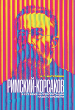 Римский-Корсаков в XXI веке: интерпретации нашего времени