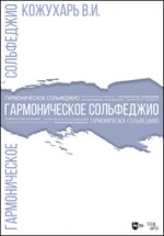 Гармоническое сольфеджио. Учебное пособие, 2-е изд., стер
