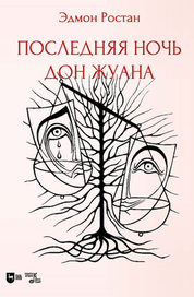 Последняя ночь Дон Жуана. Драматическая поэма в двух частях с прологом. 2-е изд., стер