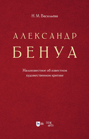 Александр Бенуа. Малоизвестное об известном художественном критике