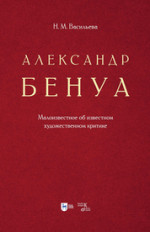 Александр Бенуа. Малоизвестное об известном художественном критике