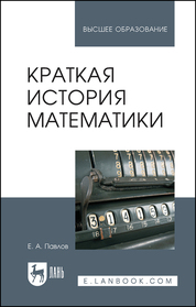 Краткая история математики. Учебное пособие, 2-е изд., испр
