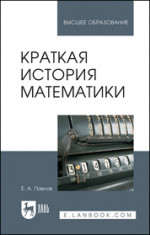 Краткая история математики. Учебное пособие, 2-е изд., испр