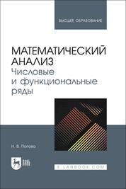 Математический анализ. Числовые и функциональные ряды. Учебное пособие для вузов